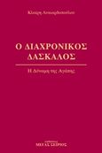 Ο διαχρονικός δάσκαλος 3, Η δύναμη της αγάπης, Λυκιαρδοπούλου, Κλαίρη, Μέγας Σείριος, 2005