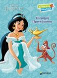 Disney Πριγκίπισσα: Τολμηρή πριγκίπισσα, , , Μίνωας, 2019