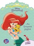 Disney Πριγκίπισσα: Μια ξεχωριστή γοργόνα, , , Μίνωας, 2019