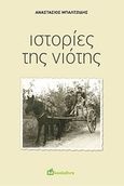 Ιστορίες της νιότης, , Μπαλτζίδης, Αναστάσιος, Bookstars - Γιωγγαράς, 2019