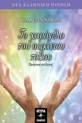 Το χαμόγελο του ουράνιου τόξου, Ποιητική συλλογή, Δοκανάρη, Ιωαννέτα, Όστρια Βιβλίο, 2019
