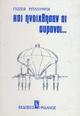 Και ηνοίχθησαν οι ουρανοί, , , Ηριδανός, 1975