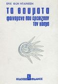 Τα θαύματα, Φαινόμενα που ερεθίζουν τον κόσμο, Daniken, Erich von, Ηριδανός, 1964