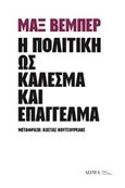 Η πολιτική ως κάλεσμα και επάγγελμα, , Weber, Max, Δώμα, 2019