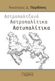 Αστροπαλτζανά. Αστροπαλίτικα. Αστυπαλίτικα, , Περδίκης, Νικόλαος Δ., Εκδόσεις Ι. Σιδέρης, 2019