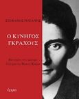 Ο κυνηγός Γκράχους, Βασισμένο στο ομώνυμο διήγημα του Φραντς Κάφκα, , Έρμα, 2019