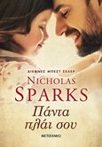 Πάντα πλάι σου, , Sparks, Nicholas, Μεταίχμιο, 2019