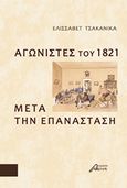 Αγωνιστές του 1821 μετά την Επανάσταση, , Τσακανίκα, Ελισάβετ, Ασίνη, 2019