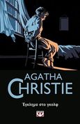 Έγκλημα στο γκολφ, , Christie, Agatha, 1890-1976, Ψυχογιός, 2019