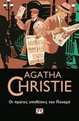 Οι πρώτες υποθέσεις του Πουαρό, , Christie, Agatha, 1890-1976, Ψυχογιός, 2019