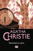 Πρόσκληση σε φόνο, , Christie, Agatha, 1890-1976, Ψυχογιός, 2019