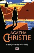 Η δοκιμασία της αθωότητας, , Christie, Agatha, 1890-1976, Ψυχογιός, 2019