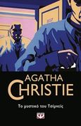 Το μυστικό του Τσίμνεϊς, , Christie, Agatha, 1890-1976, Ψυχογιός, 2019