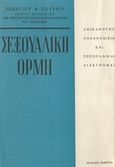 Σεξουαλική ορμή, Ανικανότητα, αφροδίσια και σεξουαλικές διαστροφές, Ζουράρις, Γεώργιος, Εκδόσεις Πέμπτη, 1970