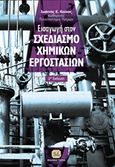 Εισαγωγή στο σχεδιασμό χημικών εργοστασίων, , Κούκος, Ιωάννης Κ., Τζιόλα, 2019