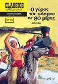 Ο γύρος του κόσμου σε 80 μέρες, , Verne, Jules, 1828-1905, Οξύ, 2019