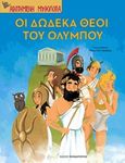 Οι δώδεκα θεοί του Ολύμπου, , , Εκδόσεις Παπαδόπουλος, 2019