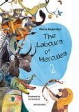 The labours of Hercules 2, , Αγγελίδου, Μαρία, Μεταίχμιο, 2019