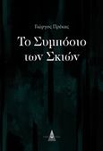 Το συμπόσιο των σκιών, , Πρέκας, Γιώργος, Nightread, 2019