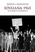 Ιουλιανά 1965, Τα άγνωστα παρασκήνια, Λεονταρίτης, Γεώργιος Α., Εκδόσεις Καστανιώτη, 2019