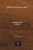 Πρωτόγονο δέρμα, , Κουρομιχελάκη, Νικόλ, Εκδόσεις Άρωμα, 2019