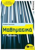 Μαθηματικά Α΄γυμνασίου, , Πρωτοπαπάς, Ελευθέριος, Εκδόσεις Πατάκη, 2019