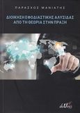 Διοίκηση εφοδιαστικής αλυσίδας από τη θεωρία στην πράξη, Θεωρία με πολλά παραδείγματα και λυμένες ασκήσεις και χρήση Η/Υ, Μανιάτης, Παράσχος Θ., Εκδόσεις Da Vinci, 2018