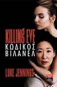 Killing Eve: Κωδικός Βιλανέλ, , Jennings, Luke, Εκδοτικός Οίκος Α. Α. Λιβάνη, 2019