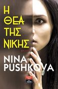 Η θεά της Νίκης, , Pushkova, Nina, Εκδοτικός Οίκος Α. Α. Λιβάνη, 2019