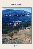 Η ζωή στο χωριό, , Δήμος, Γιώργος, Ownbook, 2019