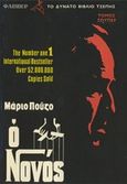 Ο Νονός, , Puzo, Mario, 1920-1999, Ζουμπουλάκης - Βιβλιοθήκη για Όλους, 1974