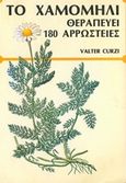 Το χαμομήλι θεραπεύει 180 αρρώστιες, , Curzi, Valter, Ζουμπουλάκης - Βιβλιοθήκη για Όλους, 2005