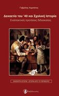 Δεκαετία του 40 και σχολική ιστορία, Εναλλακτικές προτάσεις διδασκαλίας, Λαμπάτος, Γαβρίλης, Ταξιδευτής, 2019