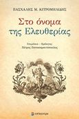 Πασχάλης Μ. Κιτρομηλίδης, Στο όνομα της ελευθερίας, , Συλλογικό έργο, Επίκεντρο, 2019