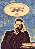 Νουβέλες, Η ζωή μου. Θάλαμος Νο 6. Φώτα. Τρία χρόνια, Chekhov, Anton Pavlovich, 1860-1904, Ζαχαρόπουλος Σ. Ι., 2019