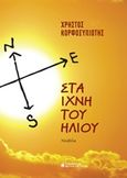 Στα ίχνη του ήλιου, Νουβέλα, Κορφοξυλιώτης, Χρήστος, Ελκυστής, 2019