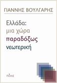 Ελλάδα: Μια χώρα παραδόξως νεωτερική, , Βούλγαρης, Γιάννης, Πόλις, 2019