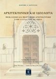 Αρχιτεκτονική και ιδεολογία, Νεοκλασική και νεογοτθική αρχιτεκτονική στην Ελλάδα τον 19ο αιώνα, Κωτούλας, Ιωάννης Ε., Λειμών, 2019