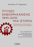 Πτυχές εκβιομηχάνισης 1945-2010: Μια ιστορία, Επιχειρηματίες και επιχειρήσεις. Κράτος, τράπεζες και συνδικάτα, Κεφαλάς, Αντώνης Π., Εκδόσεις Ι. Σιδέρης, 2019