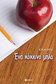 Ένα κόκκινο μήλο, , Θανοπούλου, Κλαίρη, Ownbook, 2015