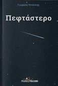 Πεφτάστερο, , Ντόκλης, Γεώργιος, Εκδόσεις Φυλάτος, 2019