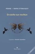 Οι κύκλοι των πουλιών, , Συτμαλίδου, Μαρία, Μετρονόμος, 2018
