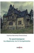 Το κρυπτοκείμενο της εξαφάνισης του Ν. Σωτηρόπουλου, , Παναγιωτίδης, Γιώργος-Νεκτάριος, manifesto, 2019