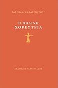 Η πήλινη χορεύτρια, , Καραγεωργίου, Τασούλα, Γαβριηλίδης, 2019