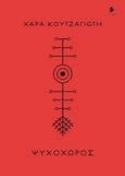 Ψυχοχώρος, Ποιήματα, Κουτζαγιώτη, Χαρά, Ιωλκός, 2019
