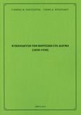 Η εκπαίδευση των κοριτσιών στα Δίδυμα (1830-1930), , Σπετσιώτης, Ιωάννης M., Ιδιωτική Έκδοση, 2019