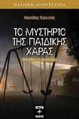 Το μυστήριο της παιδικής χαράς, Μια υπόθεση του ερευνητή Χάρη, Κατεινάς, Μανόλης, Όστρια Βιβλίο, 2019