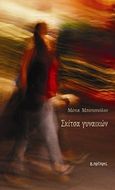 Σκίτσα γυναικών, , Μποτοπούλου, Μένια, Εκδόσεις Άρτεμις, 2019