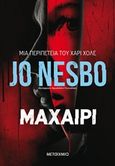 Μαχαίρι, , Nesbo, Jo, Μεταίχμιο, 2019