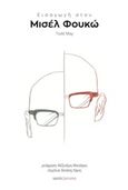 Εισαγωγή στον Μισέλ Φουκώ, , May, Todd, Oposito, 2019